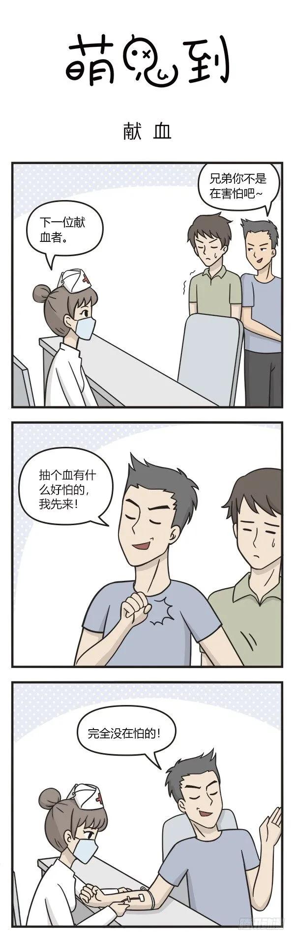 第九十话献血-萌鬼到-赛客斯文化（第1张）