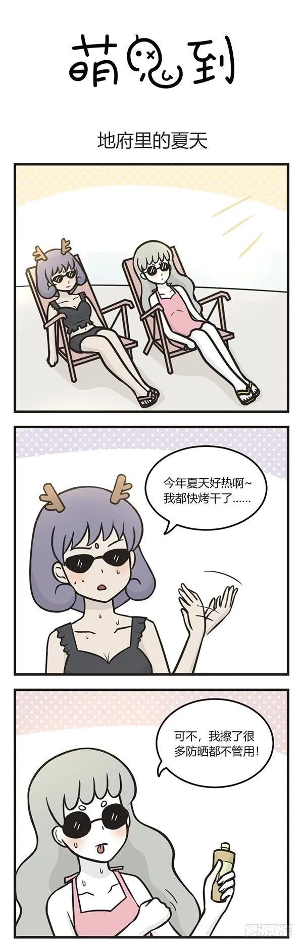 第九十七话地府里的夏天-萌鬼到-赛客斯文化（第1张）