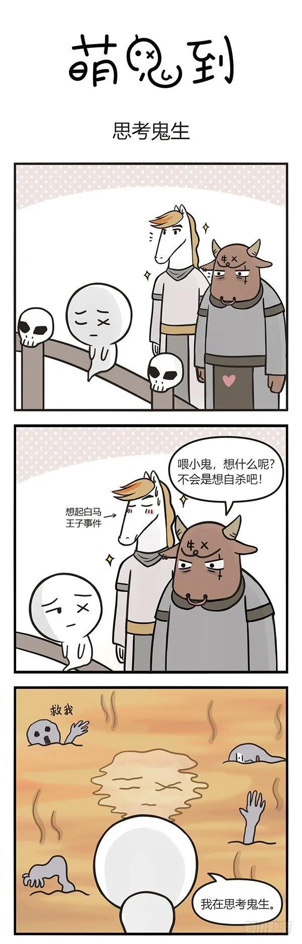 第九十八话思考鬼生-萌鬼到-赛客斯文化（第1张）