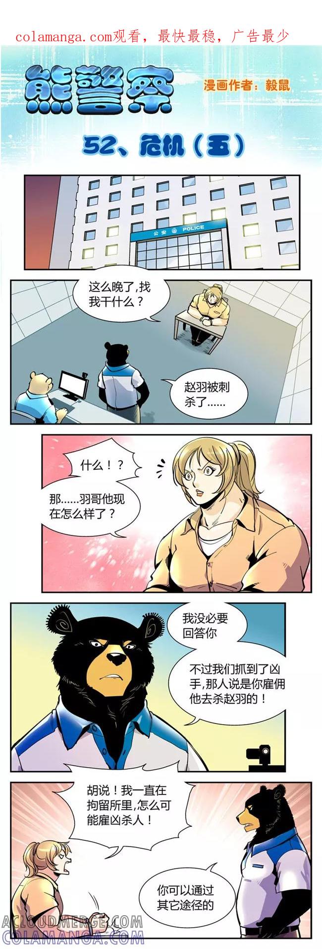 第52话危机(5)-熊警察-毅鼠（第1张）