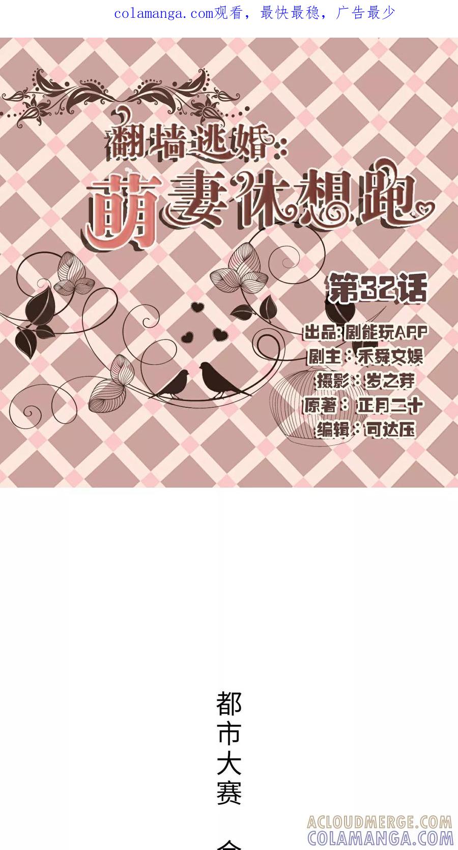 第32话-翻墙逃婚：萌妻休想跑（真人版）-剧能玩（第1张）