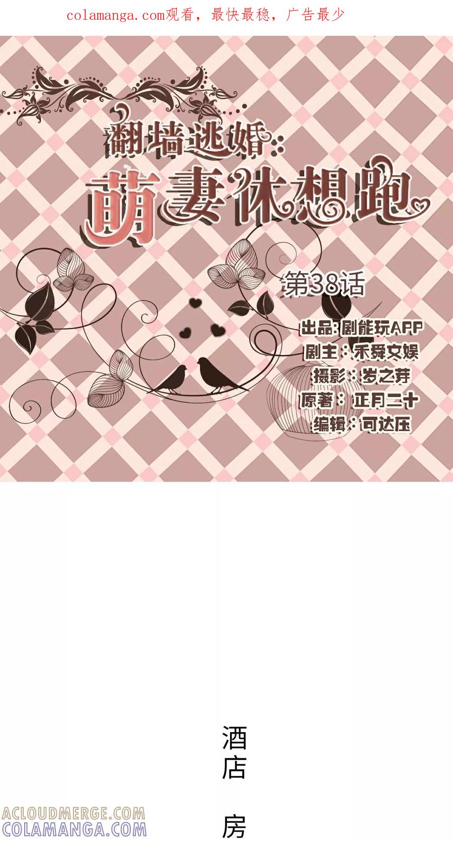 第38话-翻墙逃婚：萌妻休想跑（真人版）-剧能玩（第1张）