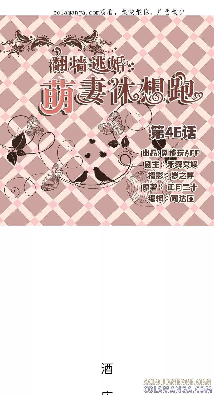 第46话-翻墙逃婚：萌妻休想跑（真人版）-剧能玩（第1张）
