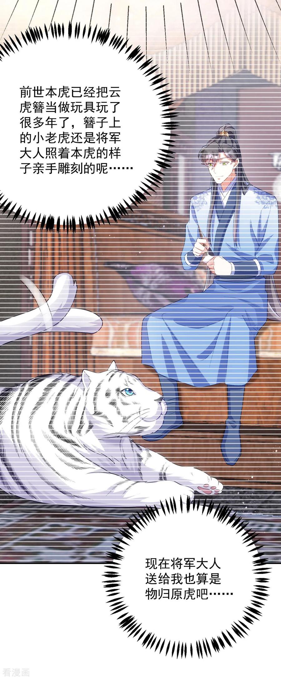 第162话云虎簪-萌虎重生：将军大人要抱抱-掌阅文化（第12张）
