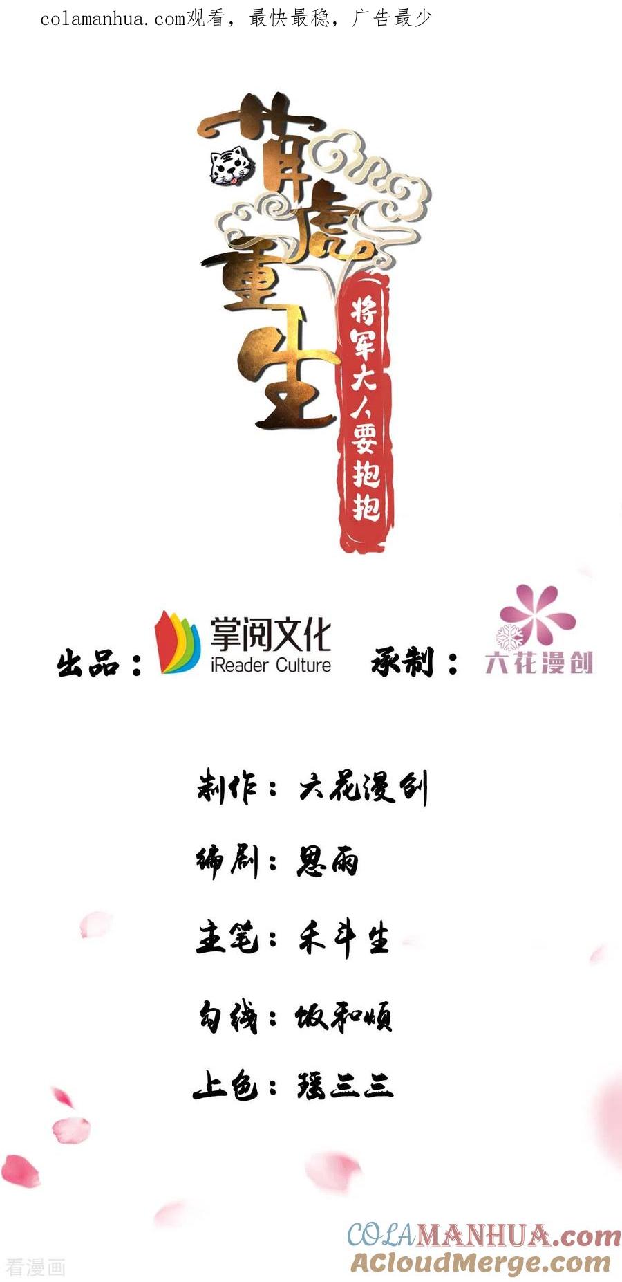 第98话拖延时间-萌虎重生：将军大人要抱抱-掌阅文化（第1张）