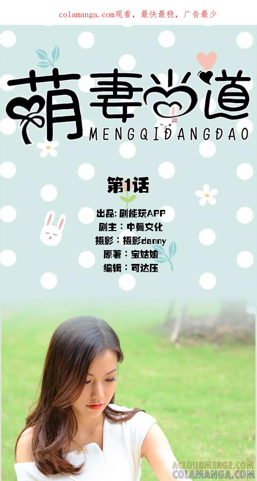 第1话-萌妻当道-剧能玩（第1张）