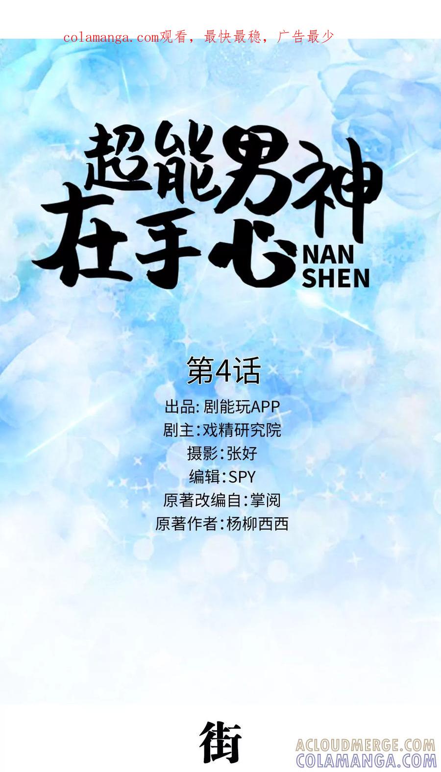 第4话-超能男神在手心-剧能玩（第1张）