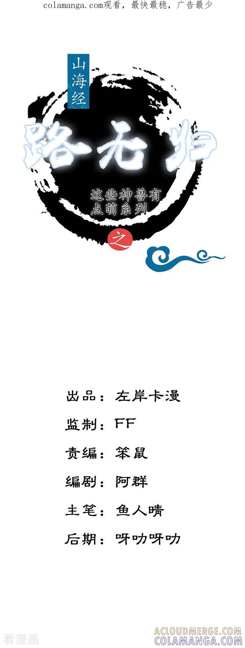 第12话除妖？-这些神兽有点萌系列之路无归-左岸卡漫（第1张）