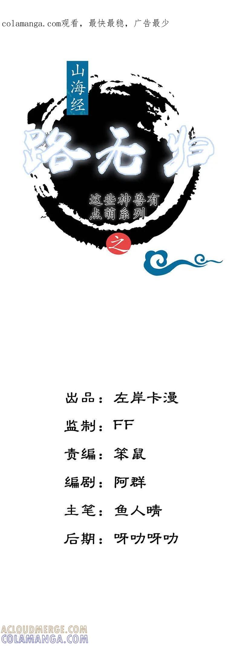 第14话红尘尘-这些神兽有点萌系列之路无归-左岸卡漫（第1张）