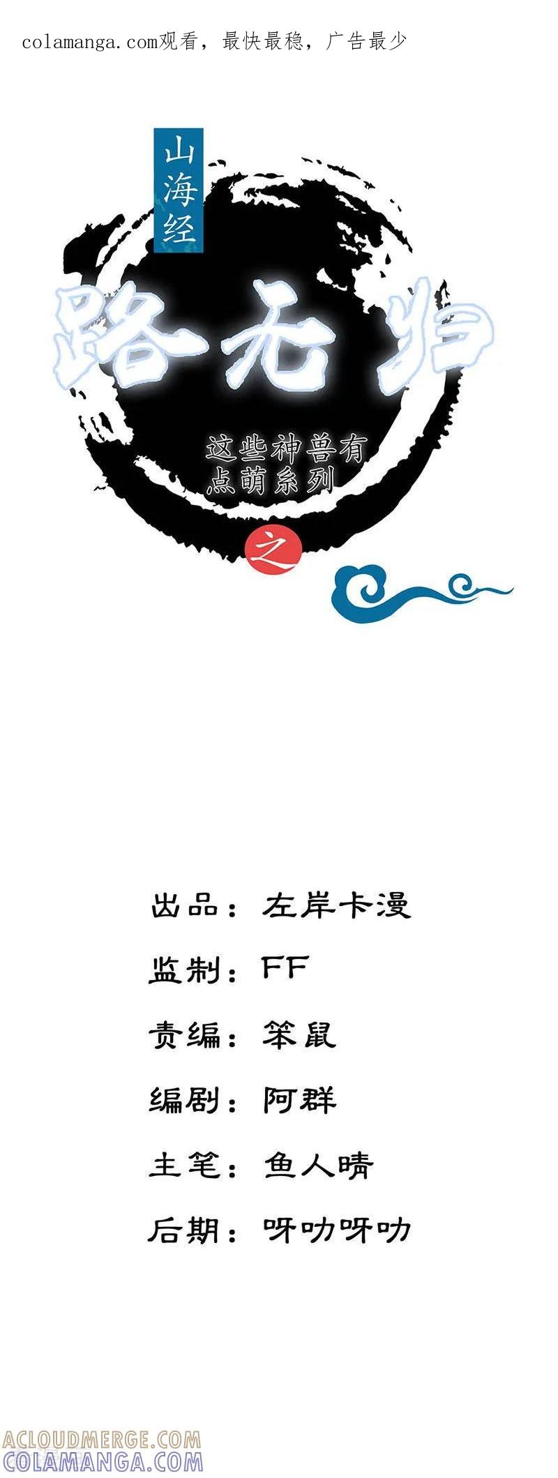 第15话男女授受不亲-这些神兽有点萌系列之路无归-左岸卡漫（第1张）