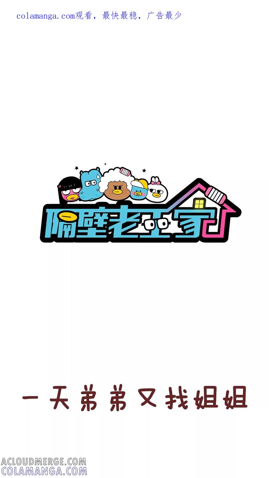 第50话弟弟的日常2-隔壁老王家-蓝文文化（第1张）