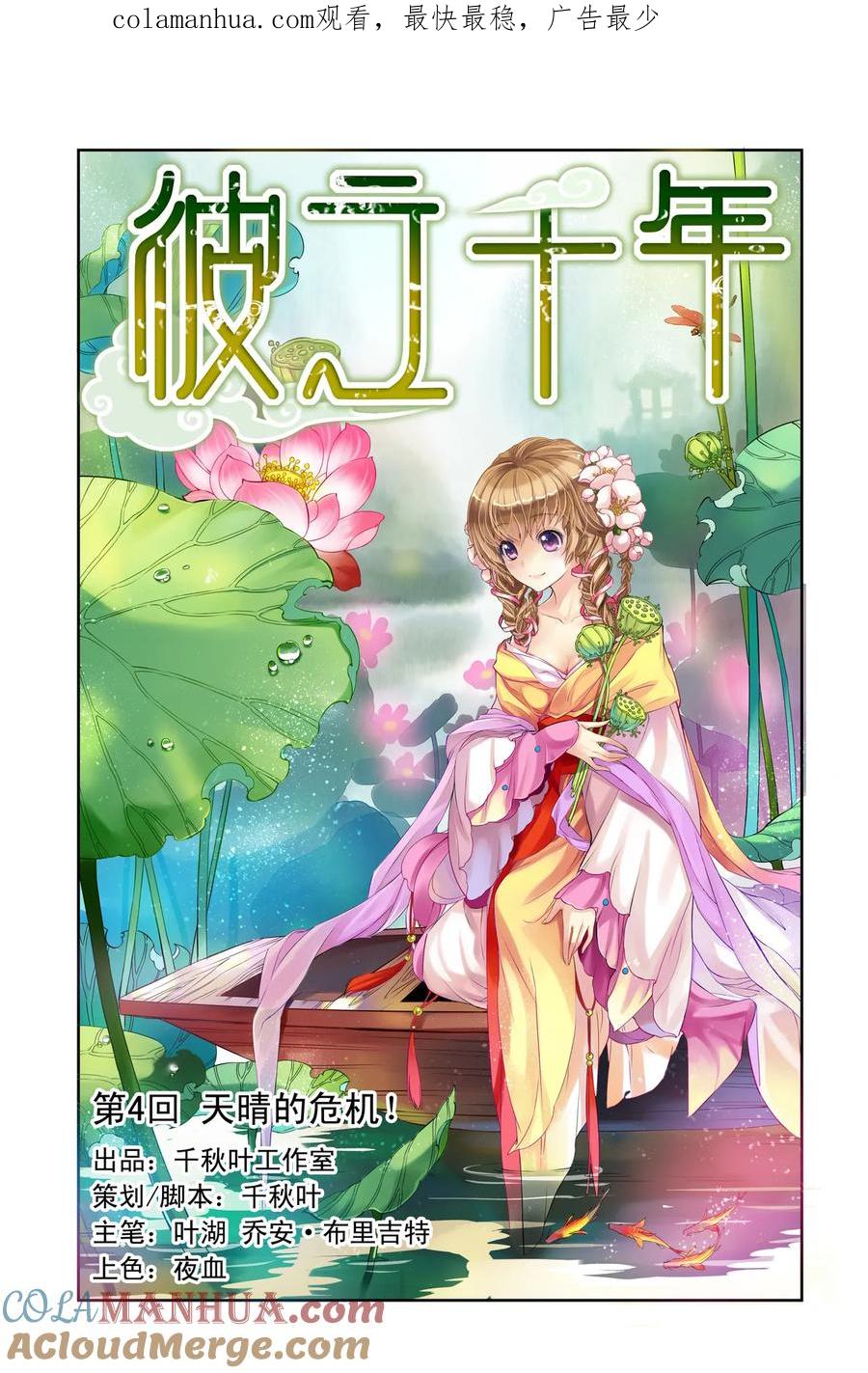 第4回天晴的危机1-彼之千年-千秋叶漫画（第1张）