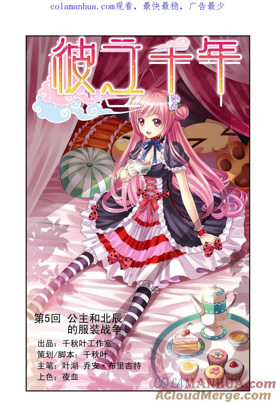 第5回公主和北辰的服装战争1-彼之千年-千秋叶漫画（第1张）