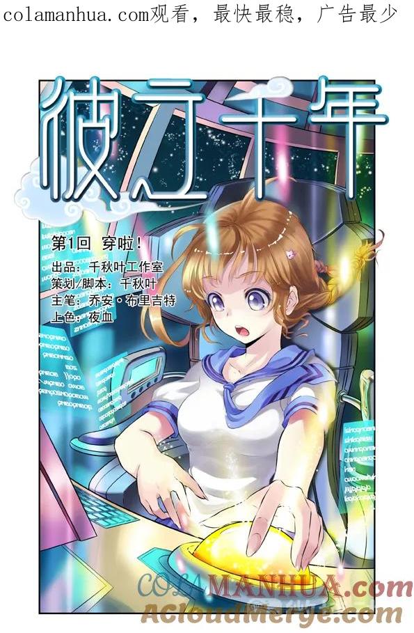 第1回穿越时空1-彼之千年-千秋叶漫画（第1张）