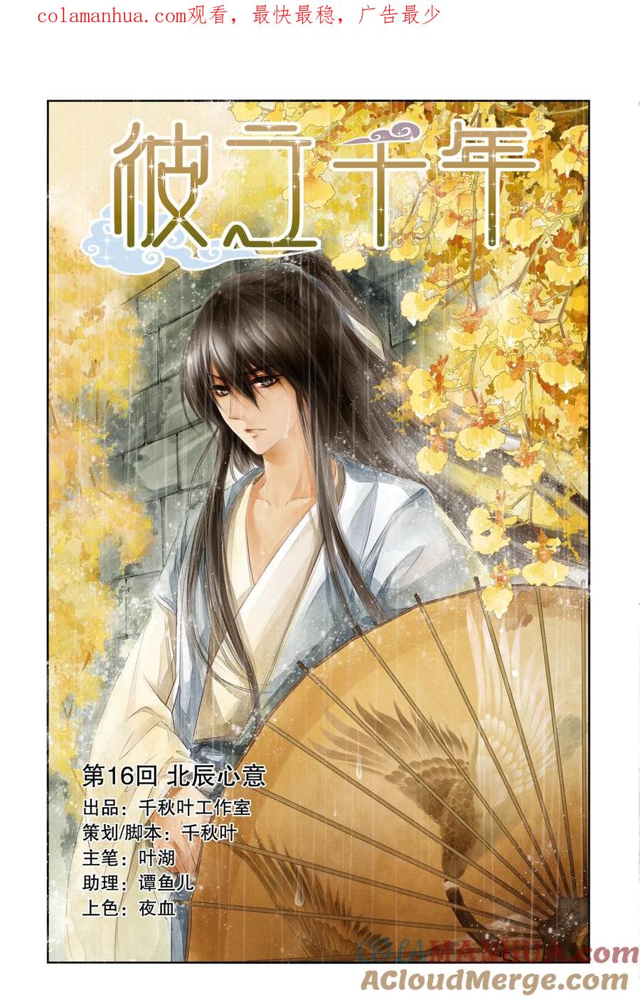 第16回北辰心意1-彼之千年-千秋叶漫画（第1张）