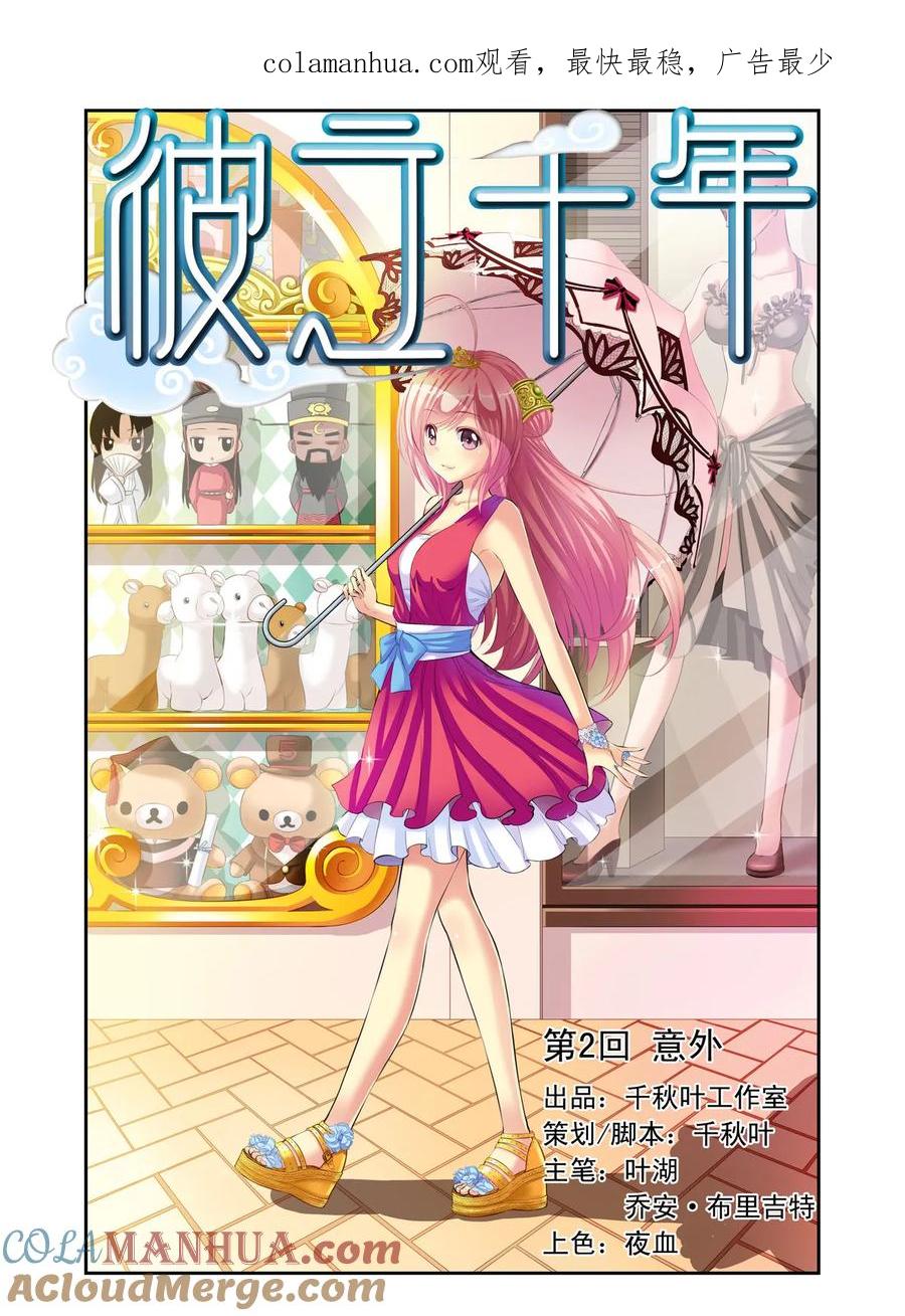 第2回意外1-彼之千年-千秋叶漫画（第1张）