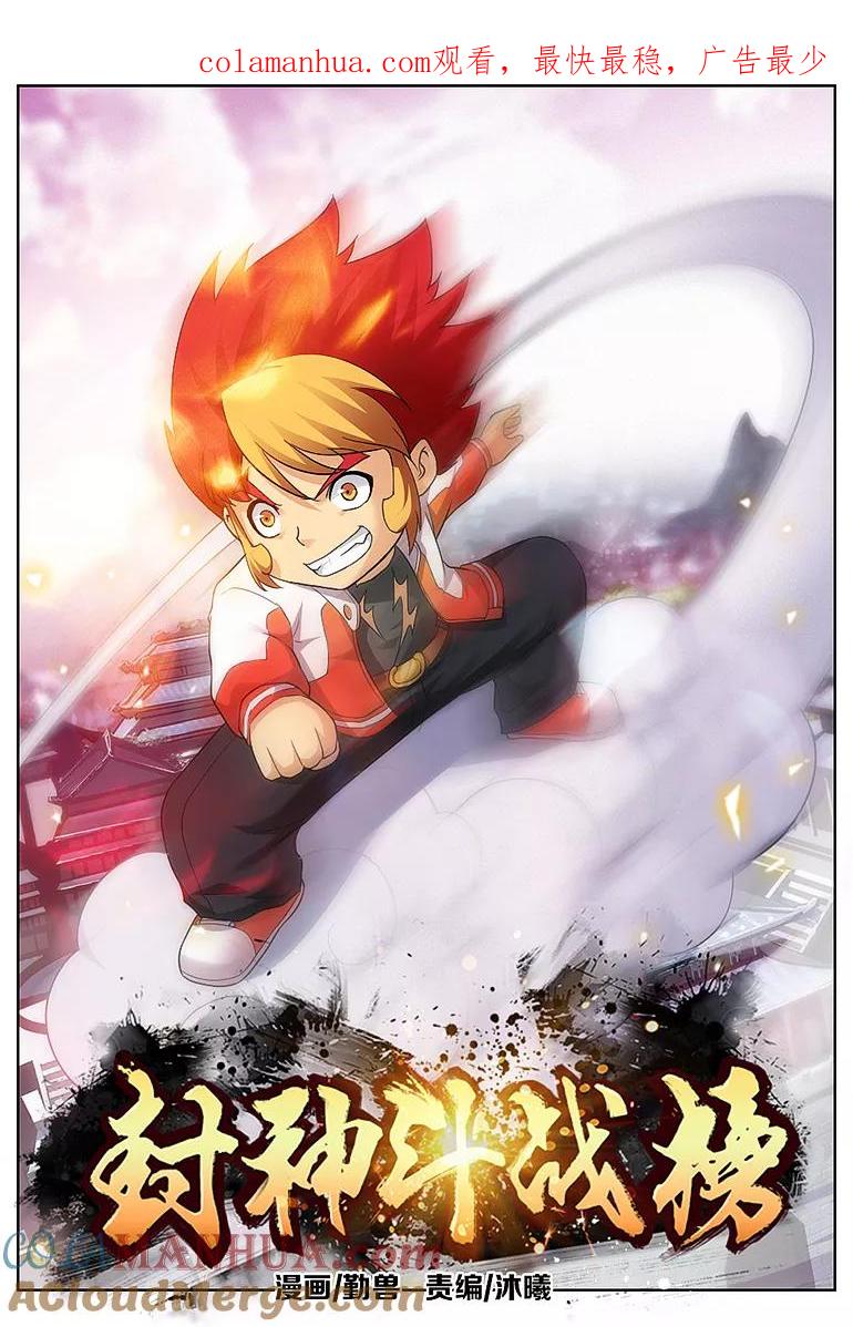 第54话-封神斗战榜-勤兽（第1张）