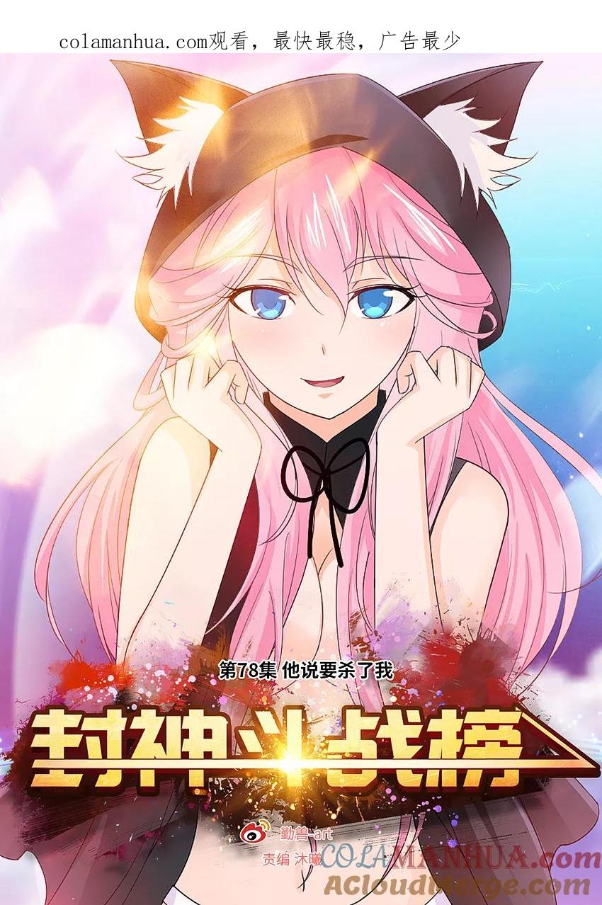 第78话他说要杀了我-封神斗战榜-勤兽（第1张）