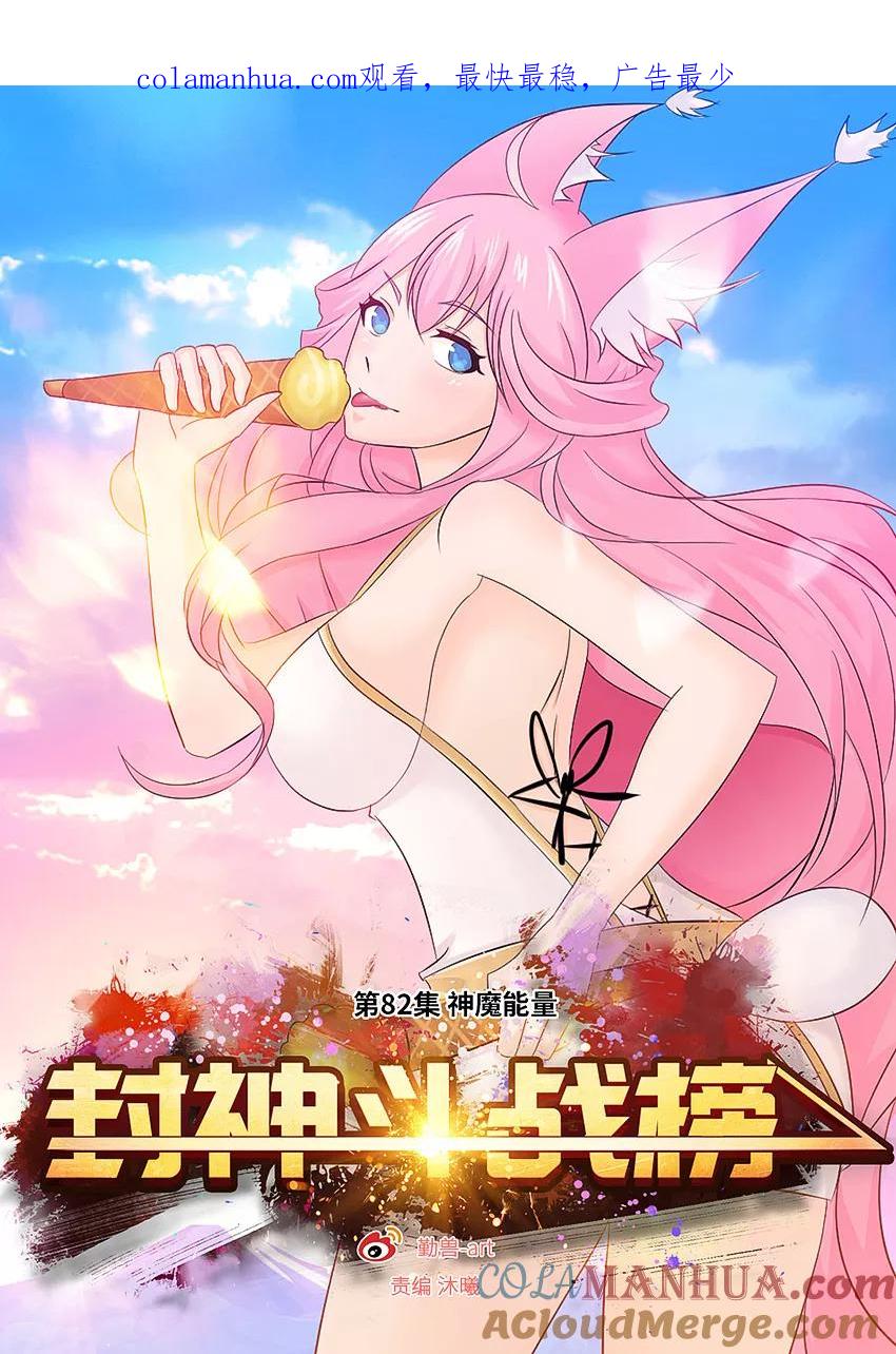 第82话神魔能量-封神斗战榜-勤兽（第1张）