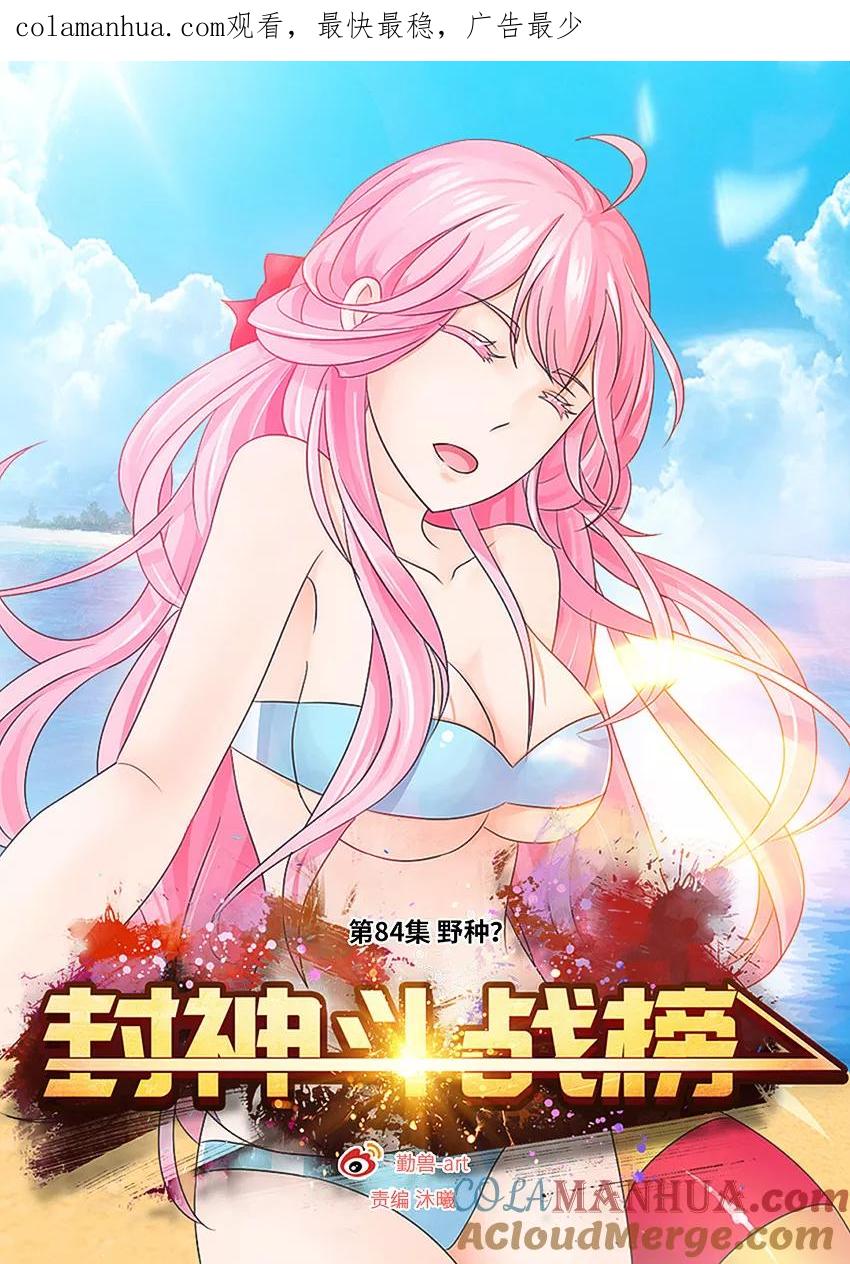 第84话野种？-封神斗战榜-勤兽（第1张）