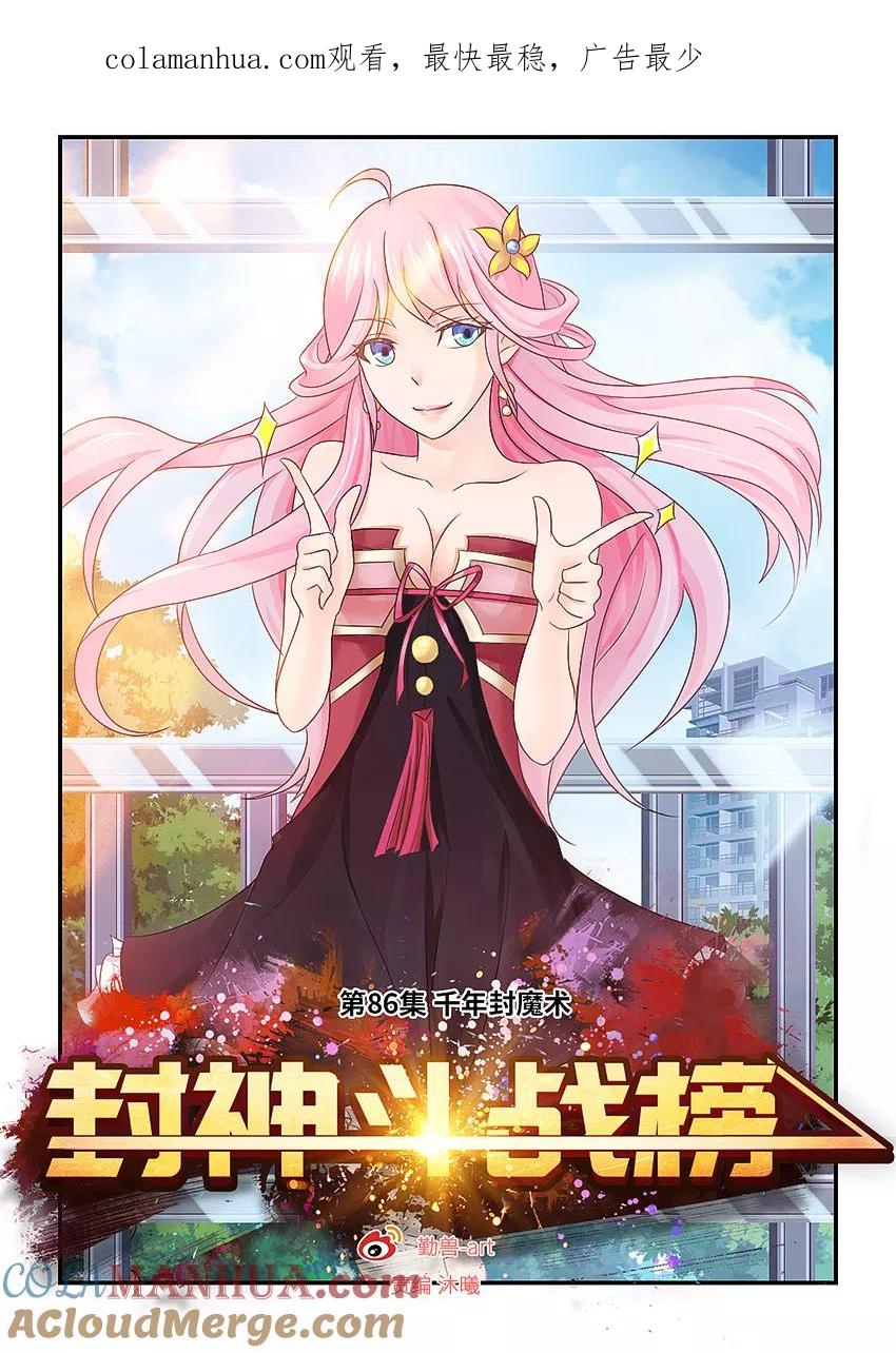 第86话千年封魔术-封神斗战榜-勤兽（第1张）