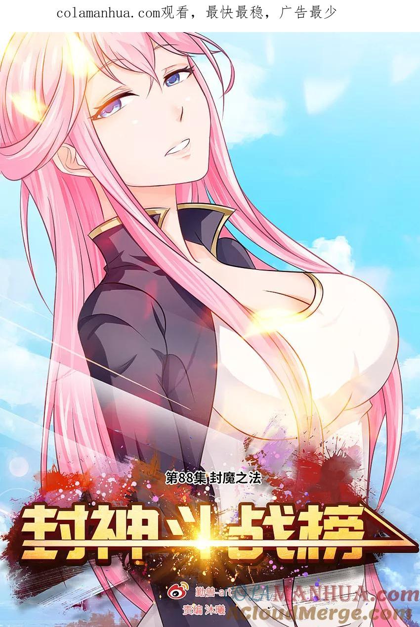 第88话封魔之法-封神斗战榜-勤兽（第1张）