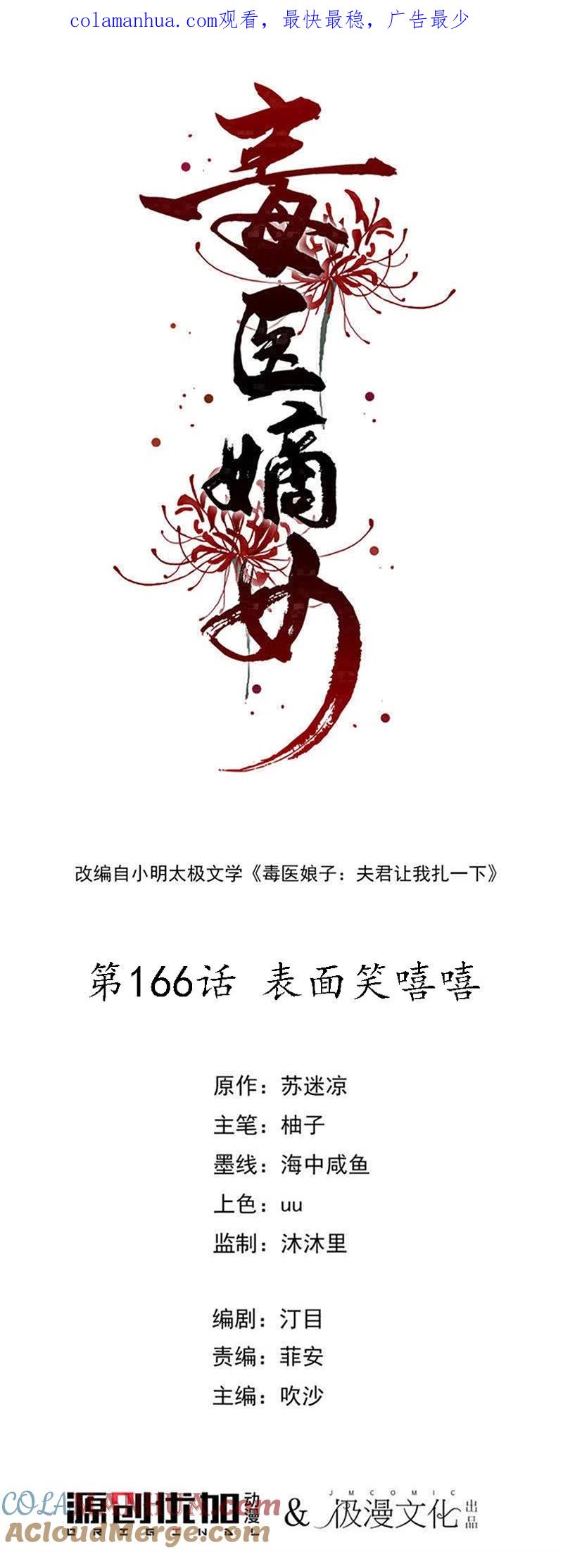 第166话表面笑嘻嘻-毒医嫡女-极漫文化（第1张）