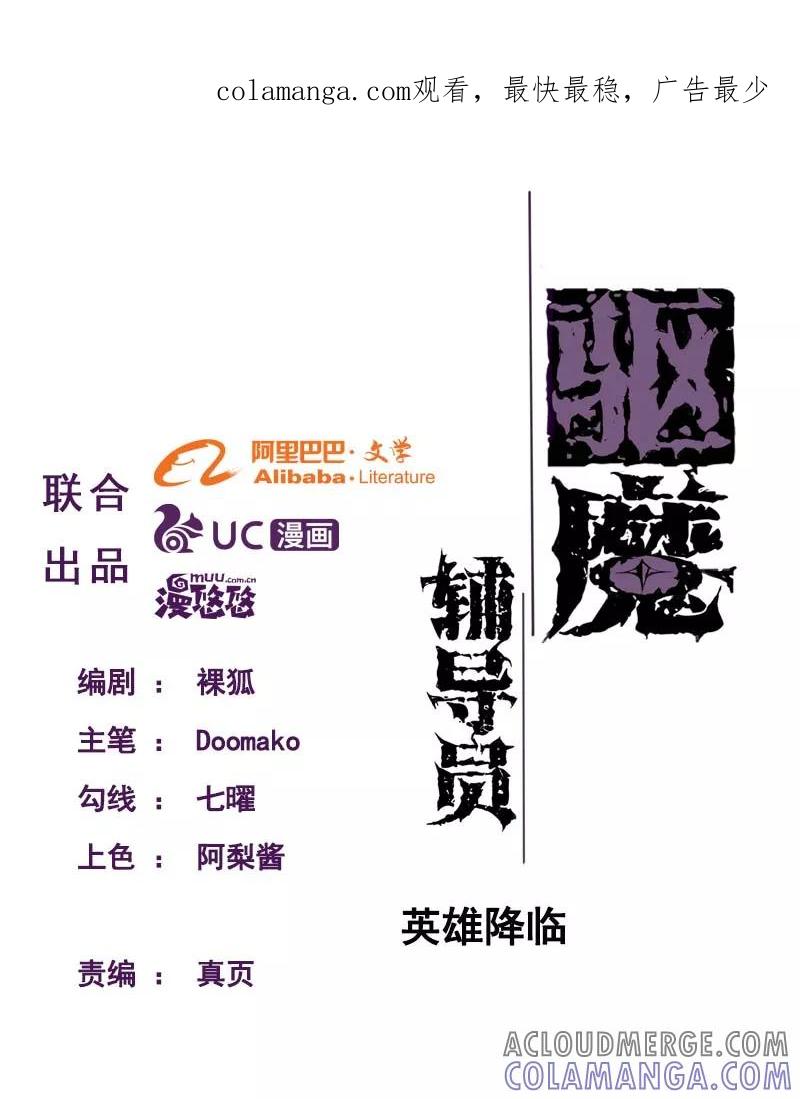 第96话英雄降临-驱魔辅导员-阿里文学︱漫悠悠（第1张）