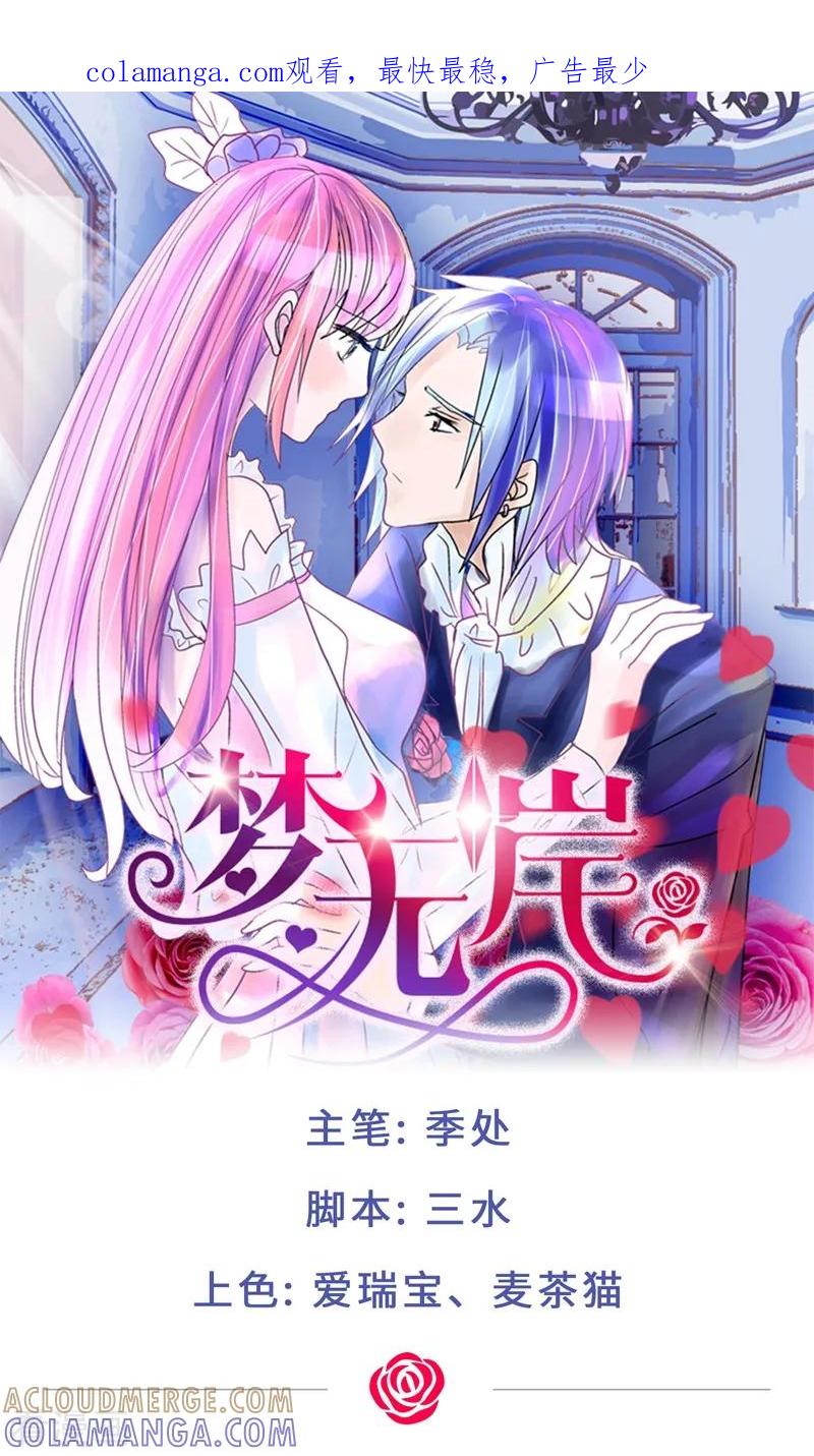 第1话竟然是他_-梦无岸第1季-三水 季处（第1张）