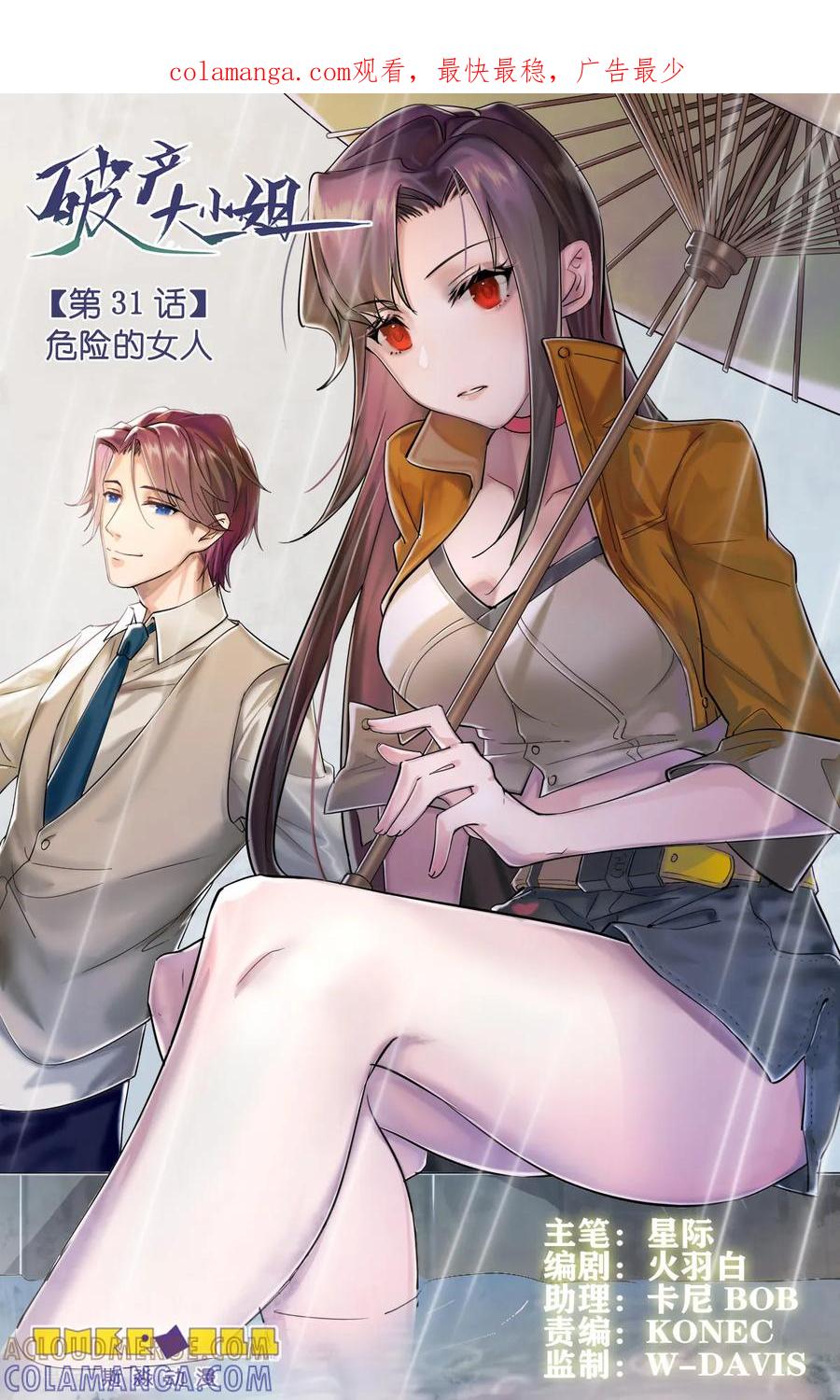 第31话危险的女人-破产大小姐-斯淼动漫（第1张）