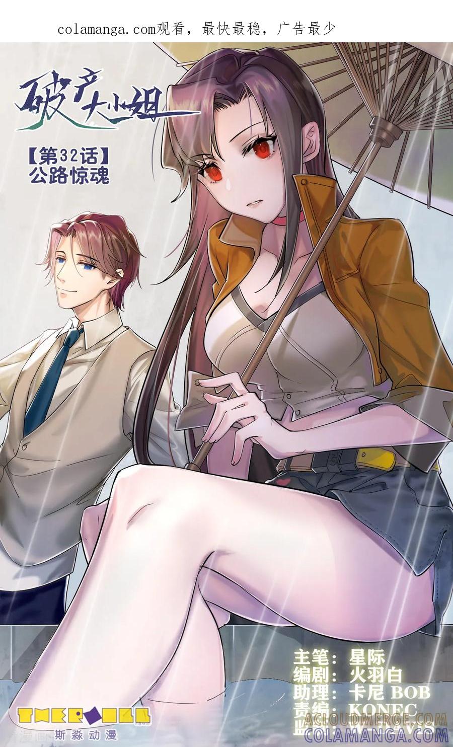 第32话公路惊魂-破产大小姐-斯淼动漫（第1张）