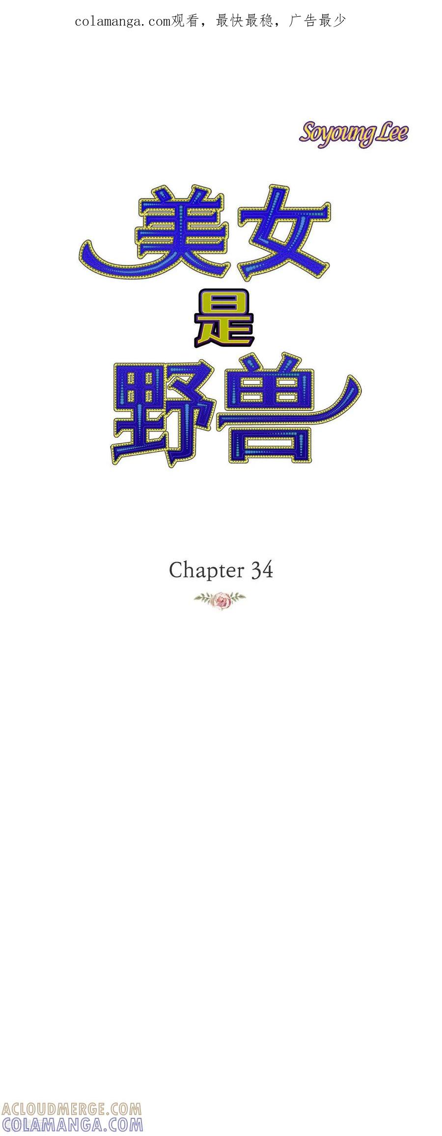 第34话不会罢手-美女是野兽 k-EcomixMedia（第1张）