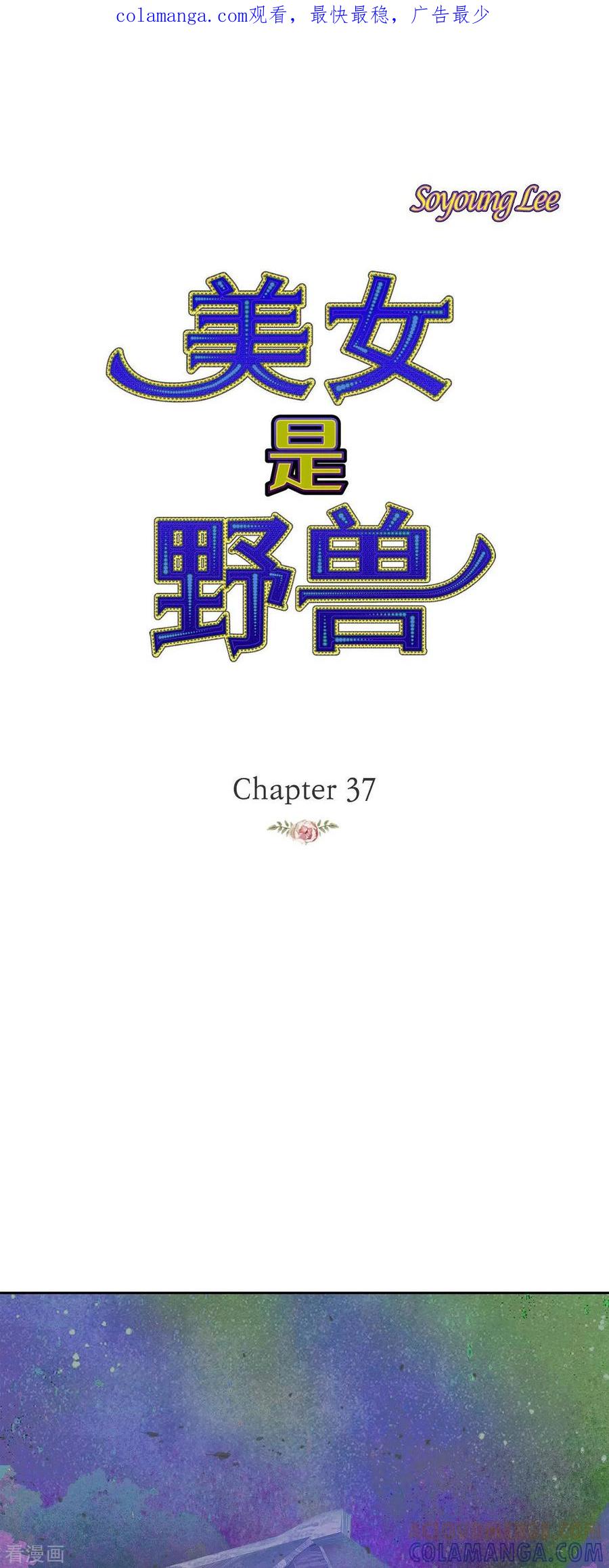 第37话她居然是野兽！-美女是野兽 k-EcomixMedia（第1张）