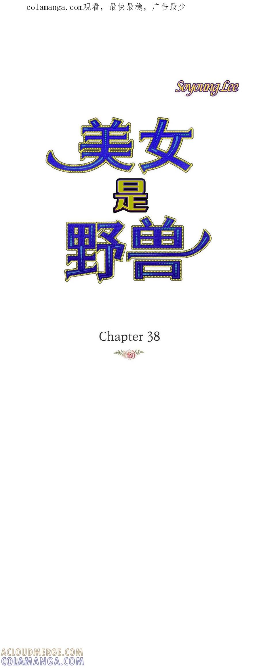 第38话那天也是朔月吧-美女是野兽 k-EcomixMedia（第1张）