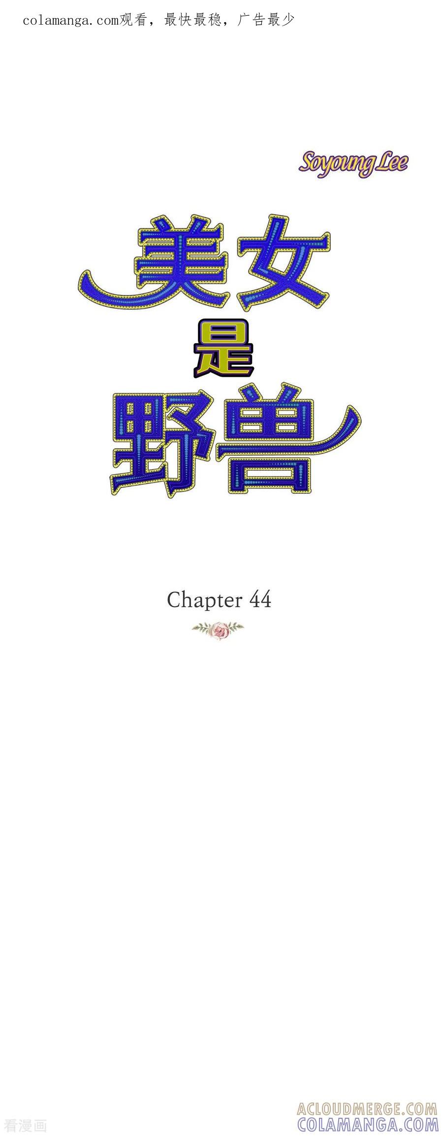 第44话玫瑰的主人！-美女是野兽 k-EcomixMedia（第1张）