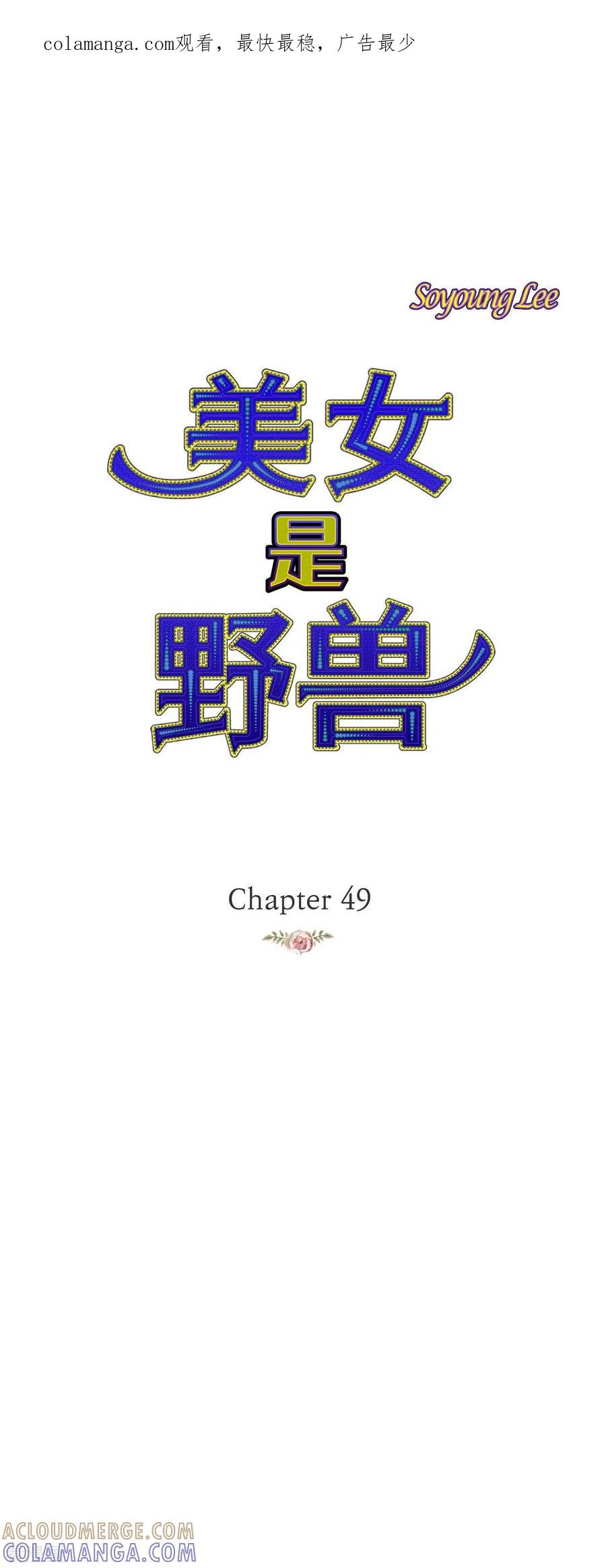 第49话玫瑰真正的主人！-美女是野兽 k-EcomixMedia（第1张）