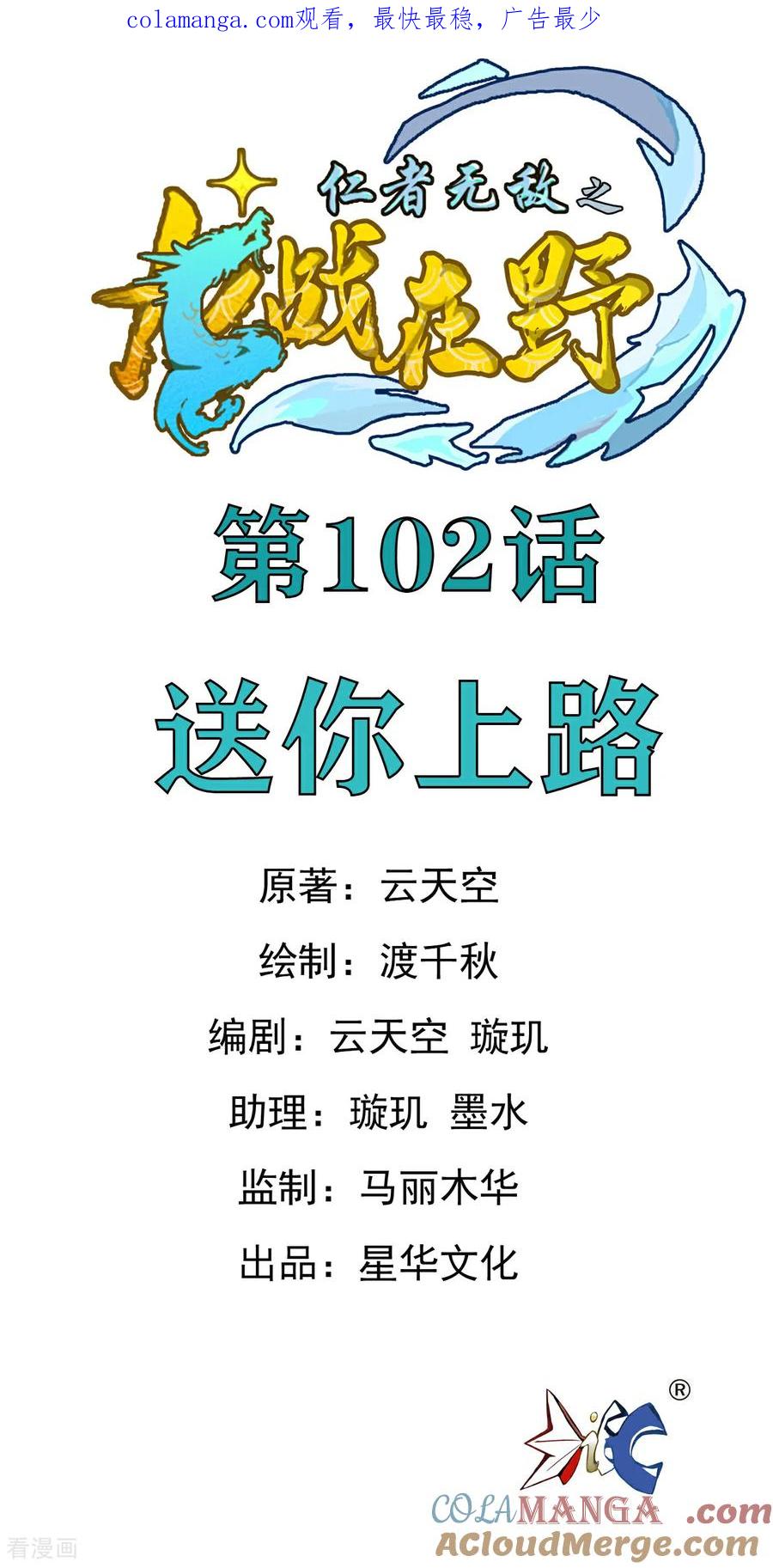第102话送你上路-龙战在野-星华文化（第1张）