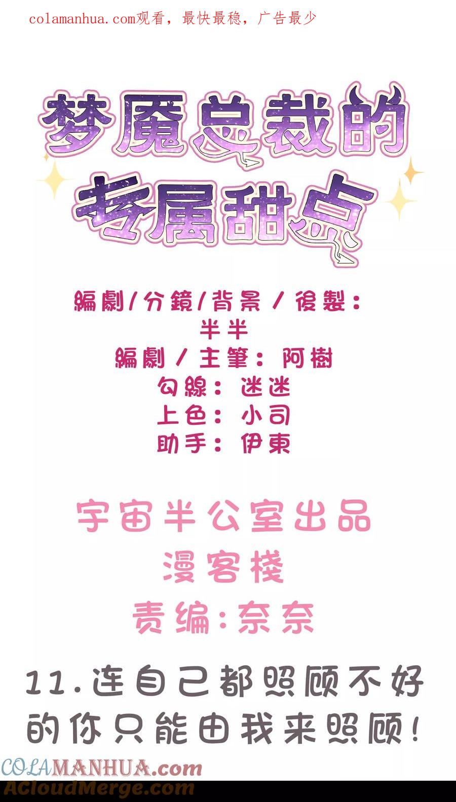 第11话连自己都照顾不好的你只能由我来照顾-梦魇总裁的专属甜点-宇宙半公室（第1张）