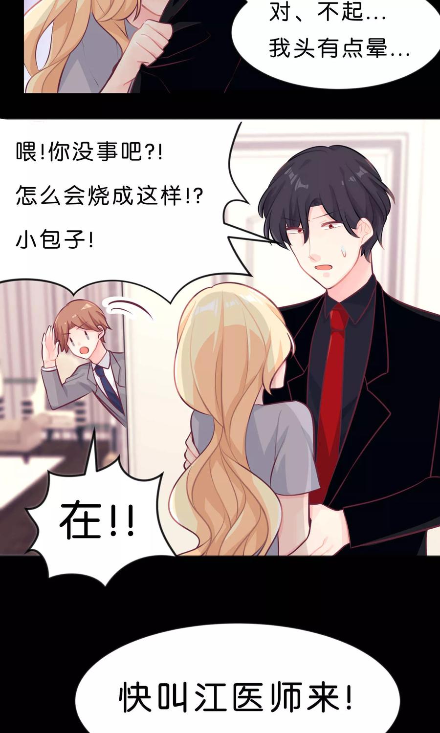 第11话连自己都照顾不好的你只能由我来照顾-梦魇总裁的专属甜点-宇宙半公室（第20张）