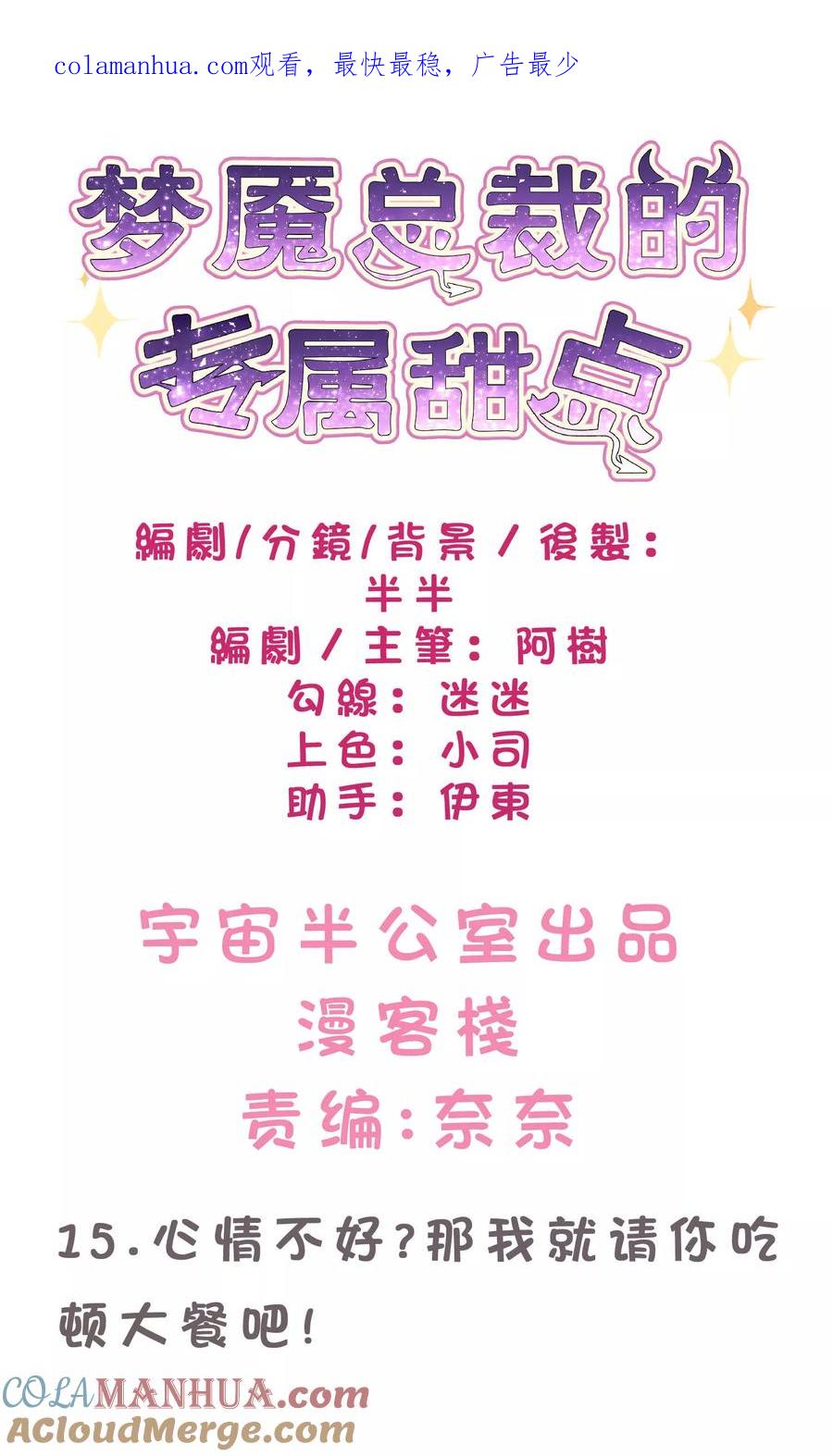 第15话心情不好？那我就请你吃顿大餐吧！-梦魇总裁的专属甜点-宇宙半公室（第1张）