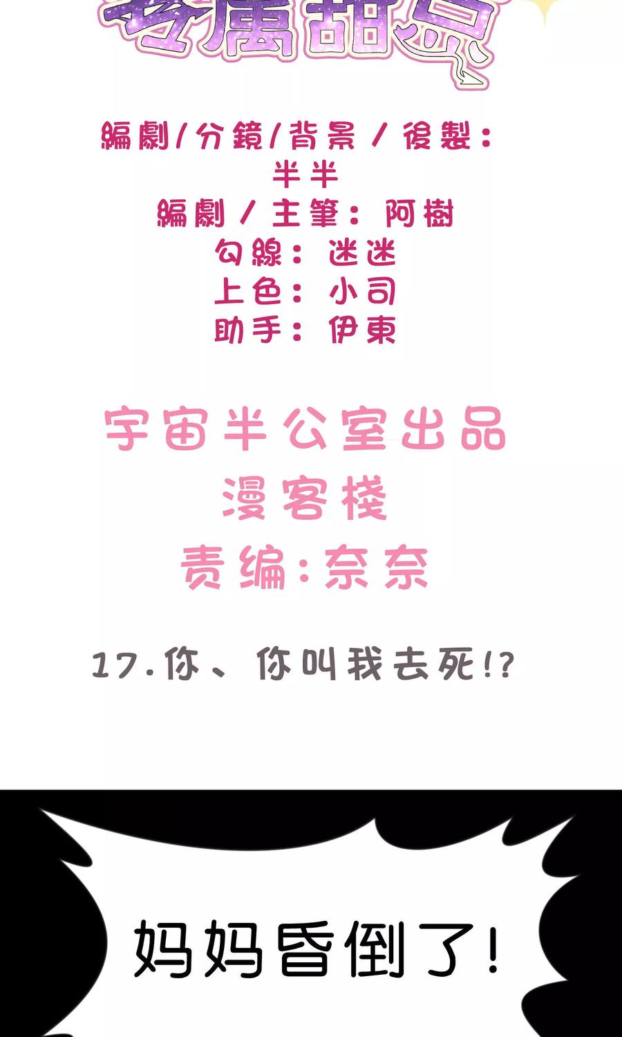 第17话你、你叫我去死？！-梦魇总裁的专属甜点-宇宙半公室（第2张）
