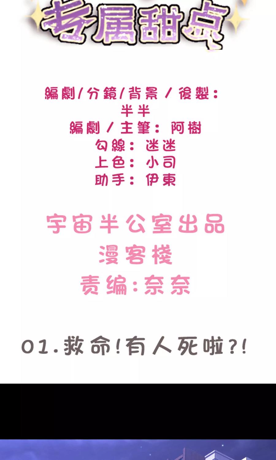 第1话救命！有人死啦？！-梦魇总裁的专属甜点-宇宙半公室（第2张）