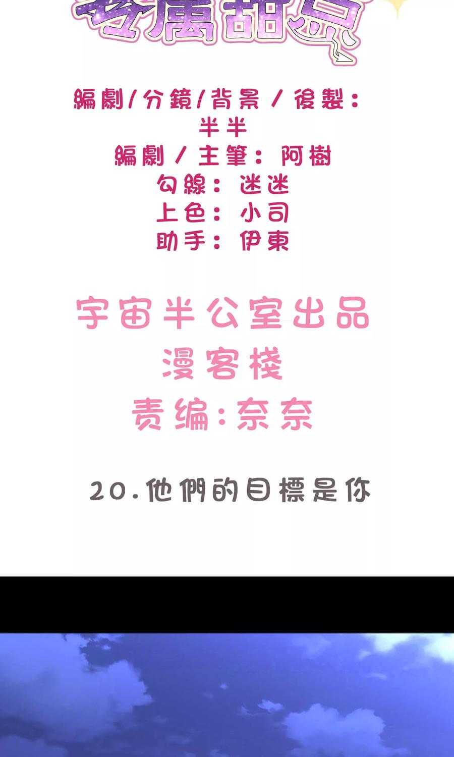 第20话他们的目标是你！-梦魇总裁的专属甜点-宇宙半公室（第2张）