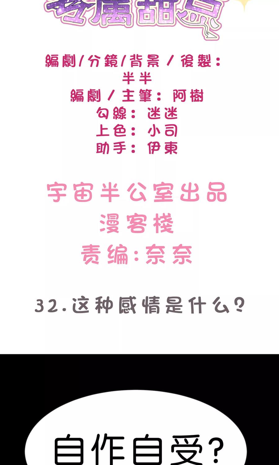 第32话这种感情是什么？-梦魇总裁的专属甜点-宇宙半公室（第2张）