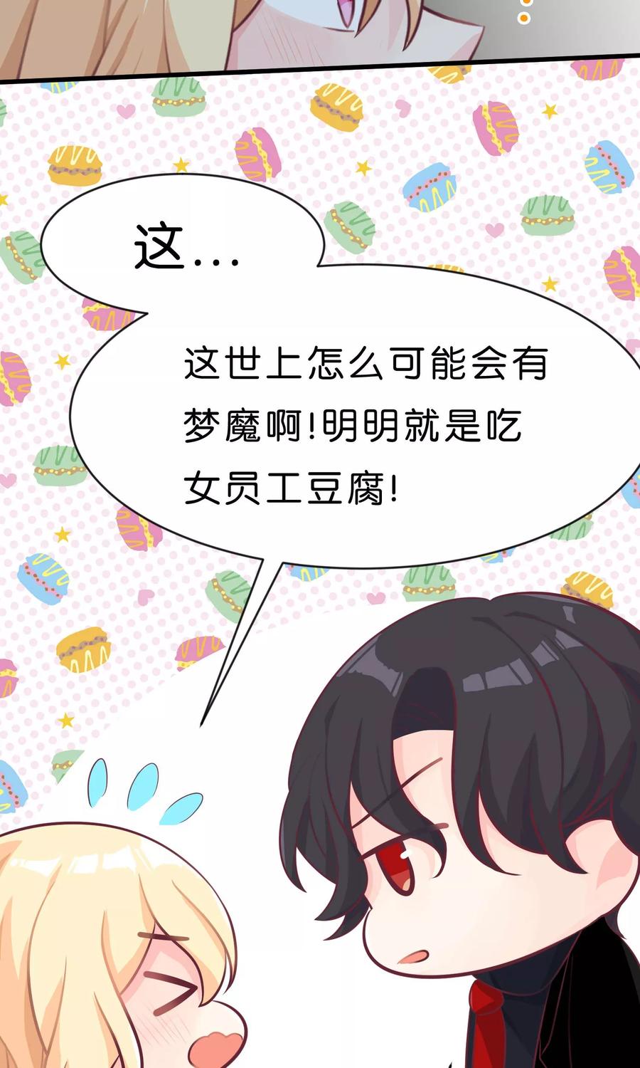 第3话我可不是好惹的！-梦魇总裁的专属甜点-宇宙半公室（第6张）
