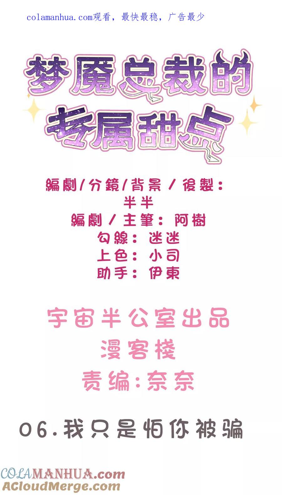 第6话我只是怕你被骗-梦魇总裁的专属甜点-宇宙半公室（第1张）