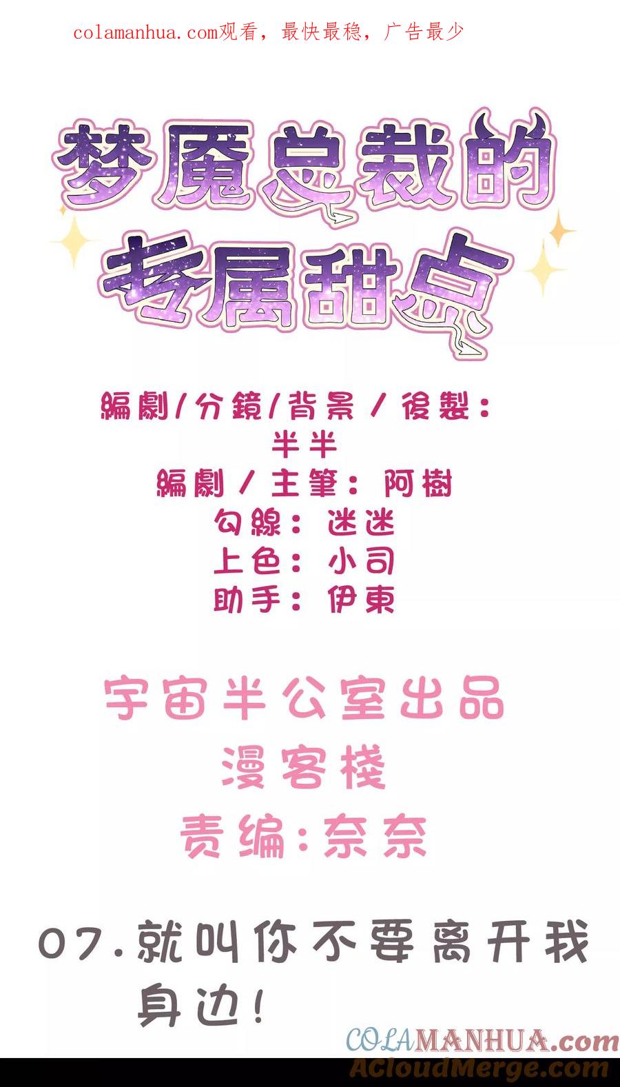 第7话就叫你不要离开我身边！-梦魇总裁的专属甜点-宇宙半公室（第1张）