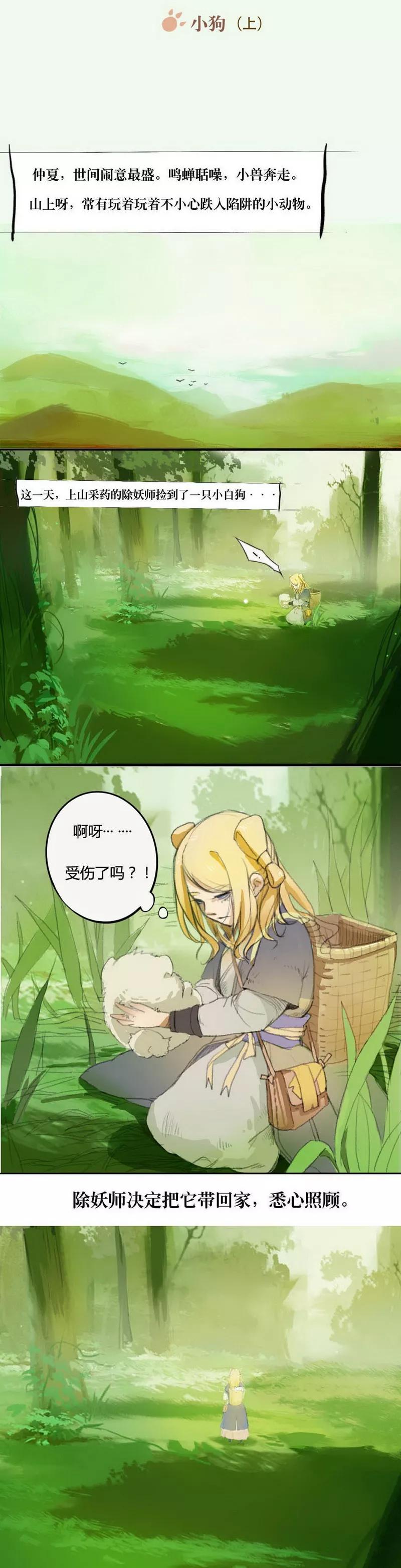 前传1话小狗1-萌妖师北行记-快乐工场（第2张）