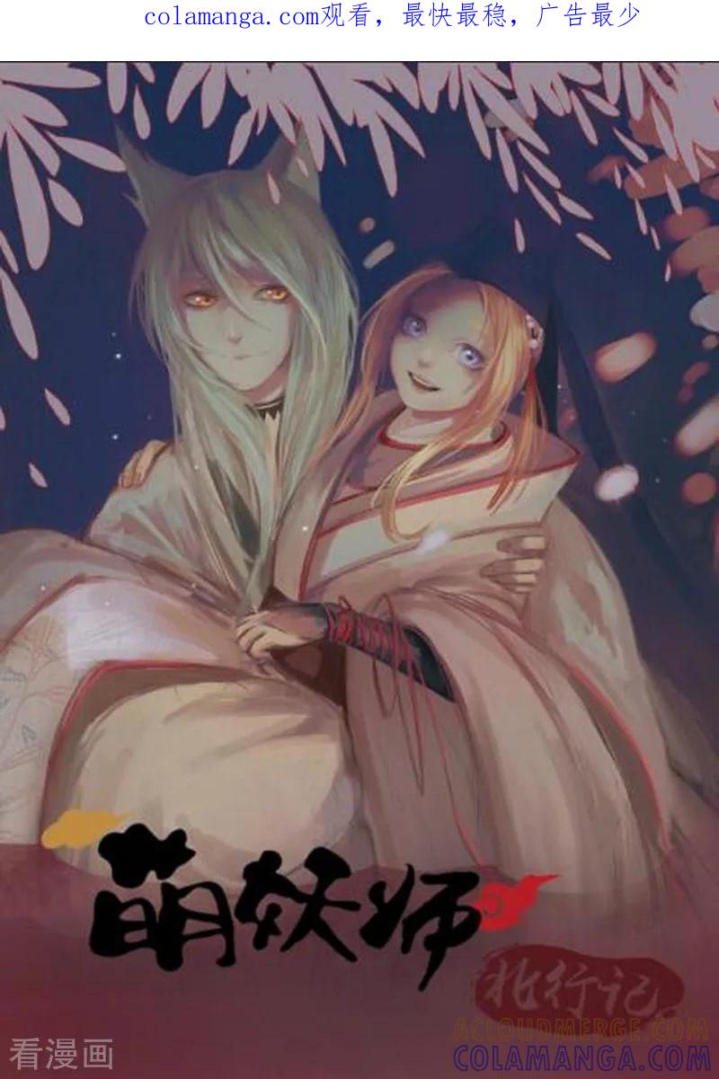 前传第10话总结篇-萌妖师北行记-快乐工场（第1张）