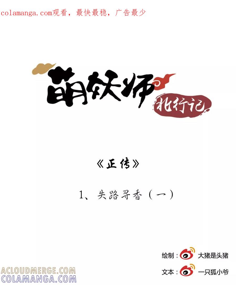 第1话1失路寻香-萌妖师北行记-快乐工场（第1张）
